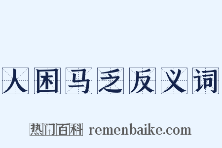 人困马乏反义词是什么意思的图片